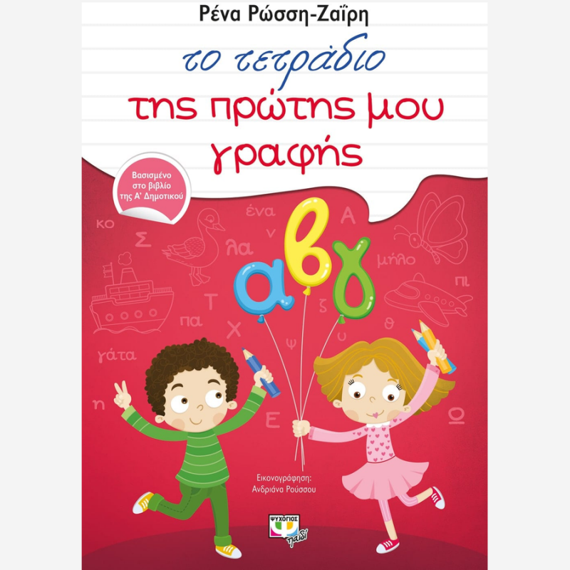 Το Τετράδιο της πρώτης μου Γραφής - Ψυχογιός