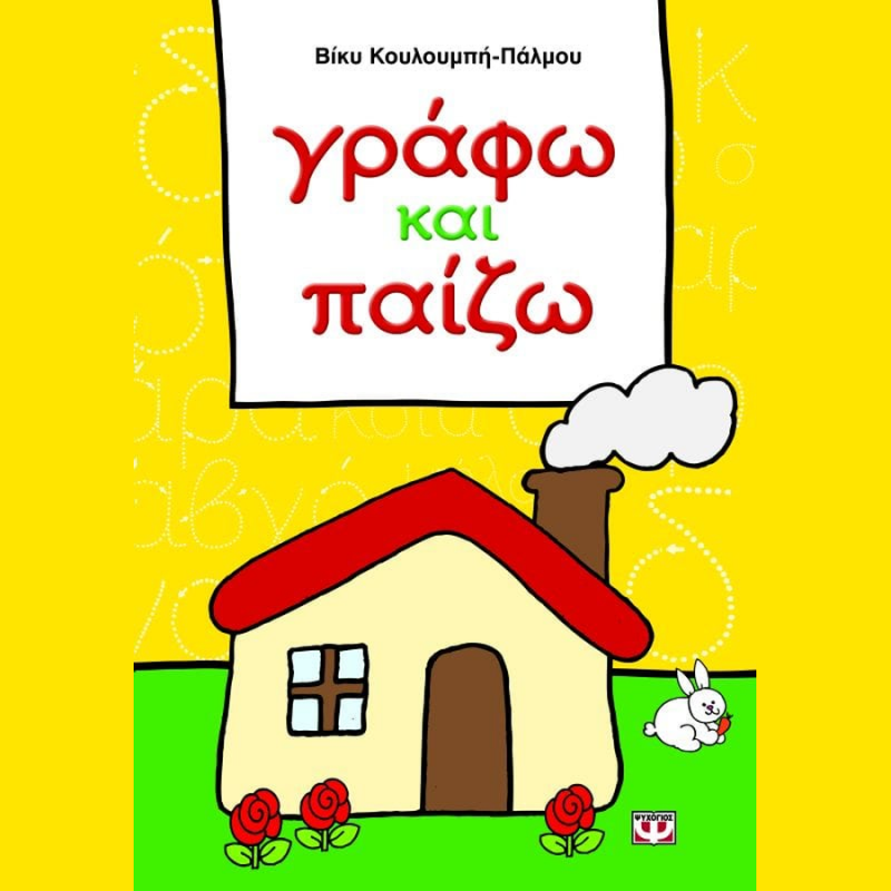 Εκδόσεις Ψυχογιός: Γράφω και Παίζω 4+(Βίκυ Κουλουμπή - Πάλμου)