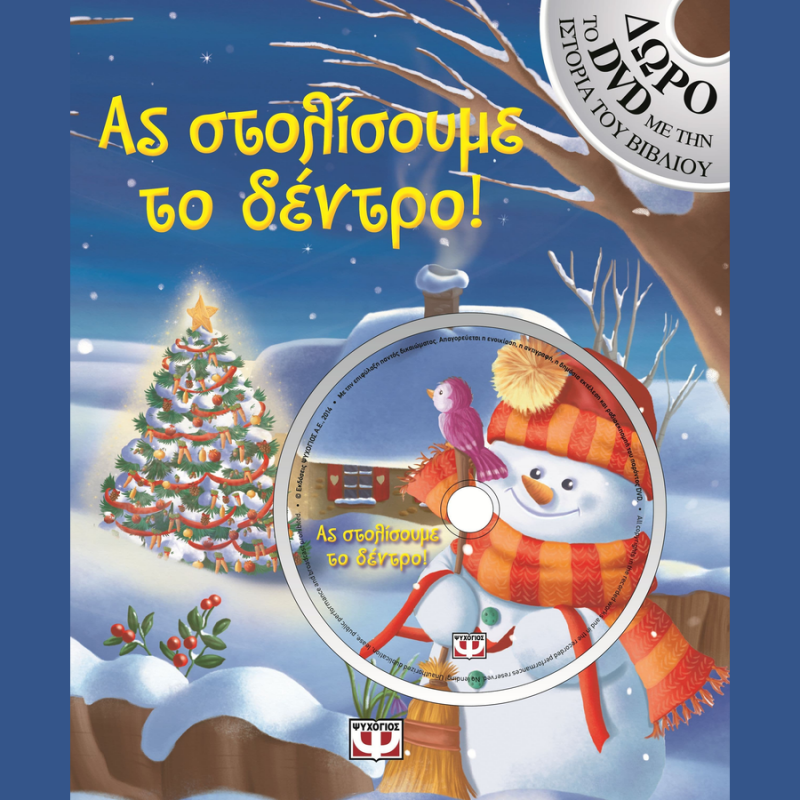Εκδόσεις Ψυχογιός: Ας Στολίσουμε το Δέντρο!