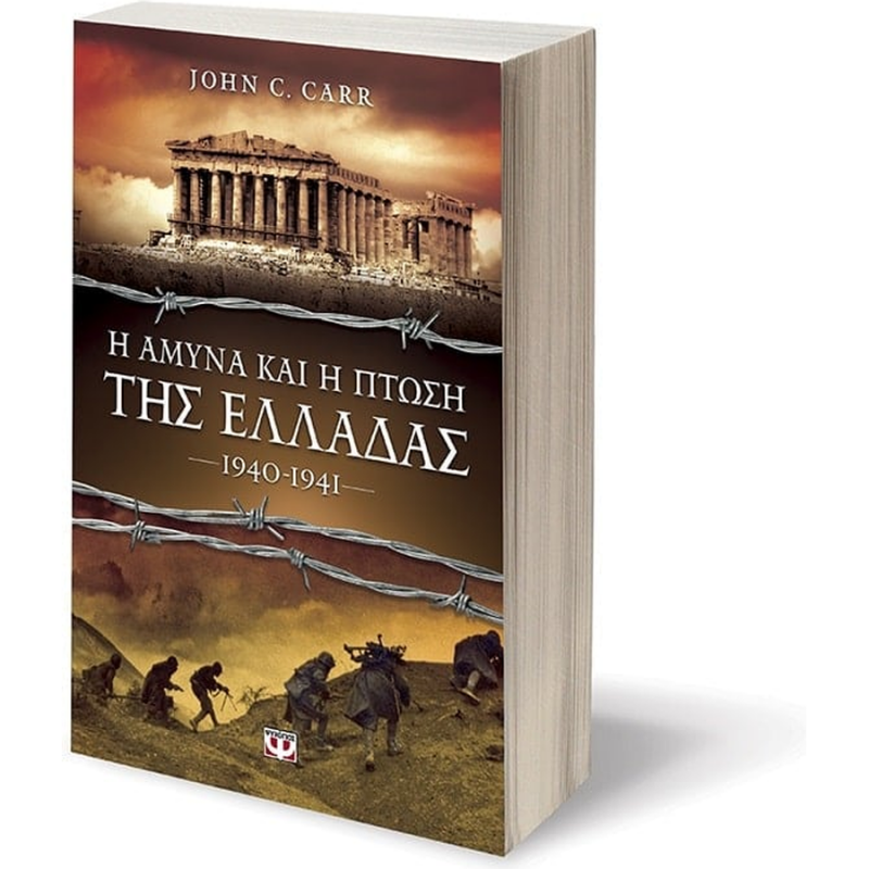 Η Άμυνα και η Πτώση της Ελλάδας 1940-1941 - John C. Carr - Εκδ. Ψυχογιός