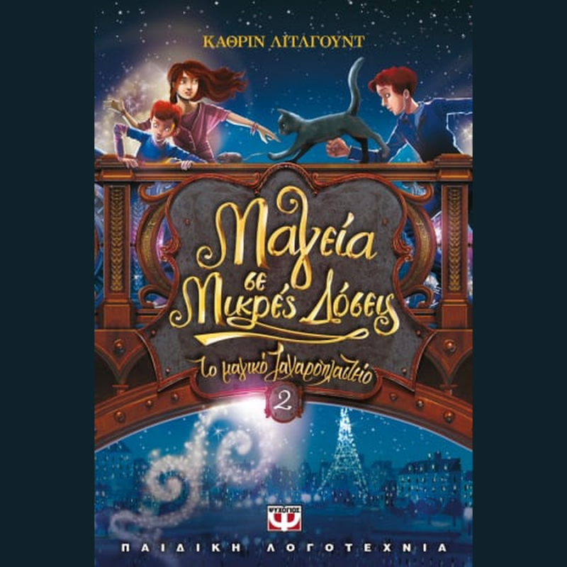 Μαγεία σε Μικρές Δόσεις, Το Μαγικό Ζαχαροπλαστείο 2 - Κάθριν Λιτλγουντ - Ψυχογιός