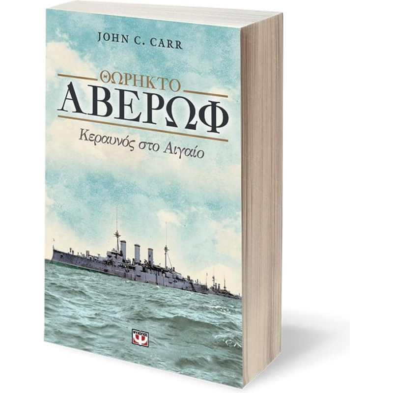 θωρηκτό Αβέρωφ, Κεραυνός στο Αιγαίο - John C. Carr - Εκδ. Ψυχογιός