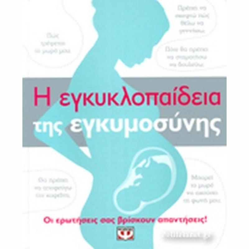 Εκδόσεις Μίνωας: Η Εγκυκλοπαίδεια της Εγκυμοσύνης (ελαφρώς φθαρμένο εξώφυλλο)