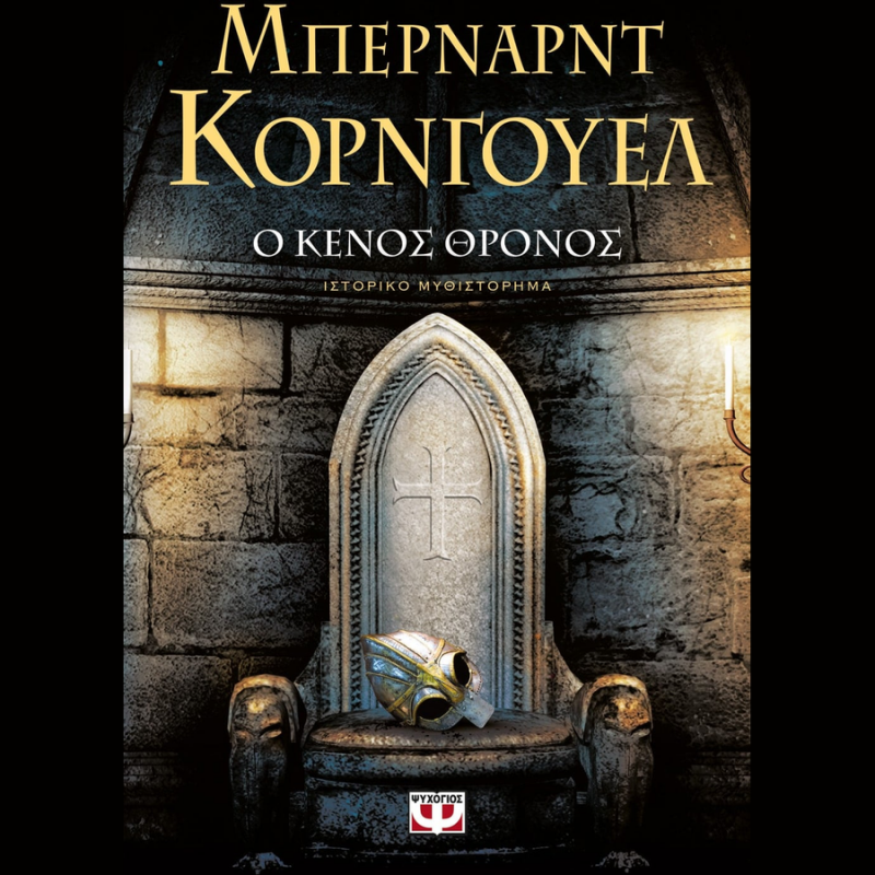 Μπερναρντ Κόρνγουελ - Ο Κενός Θρόνος - Ψυχογιός