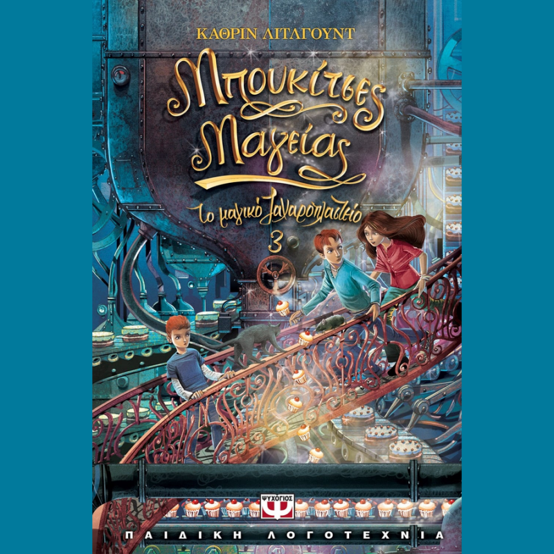 Μπουκίτσες Μαγείας, Το Μαγικό Ζαχαροπλαστείο 3 - Κάθριν Λιτλγουντ - Ψυχογιός