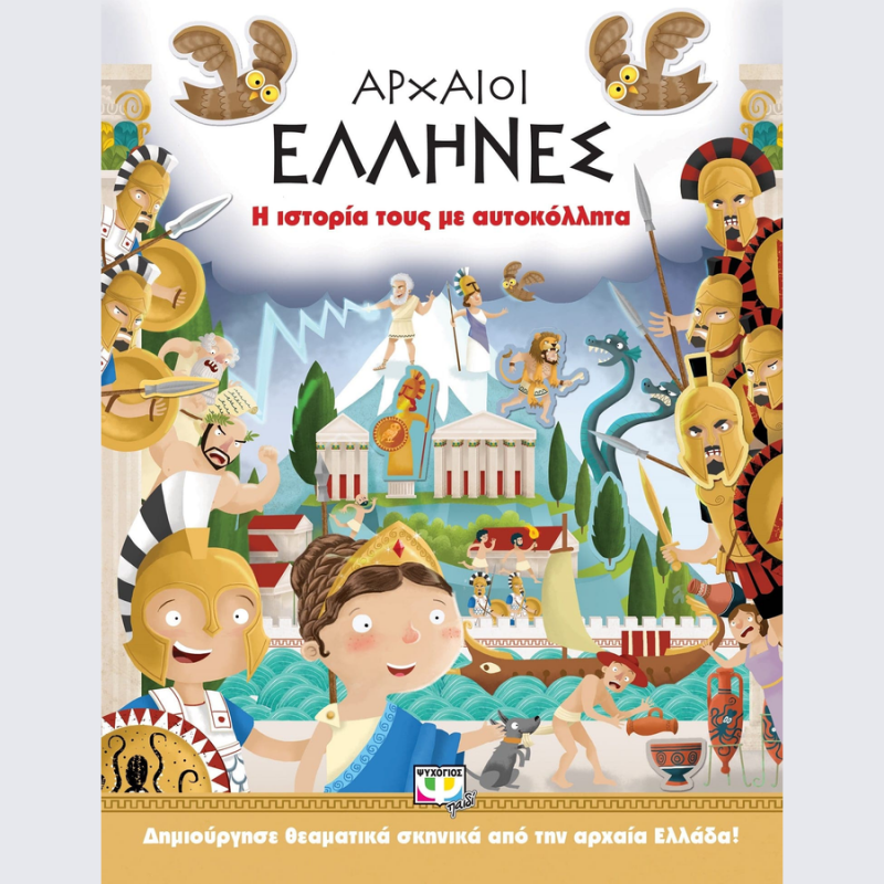 Εκδόσεις Ψυχογιός: Αρχαίοι Έλληνες: Η Ιστορία τους με Αυτοκόλλητα