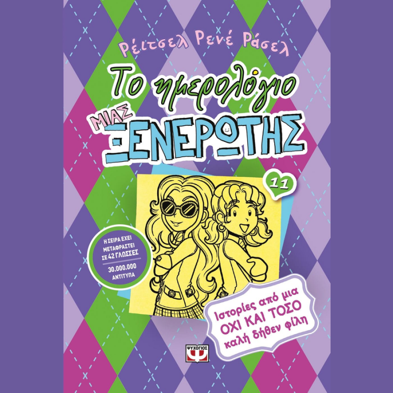 Το Ημερολόγιο μιας Ξενέρωτης 11: Ιστορίες από μια όχι και τόσο καλή δήθεν Φίλη