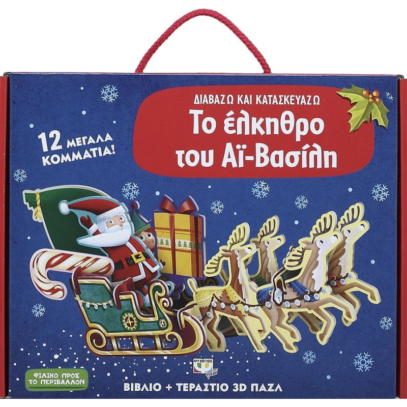 Εκδόσεις Ψυχογιός: Διαβάζω και Κατασκευάζω: Το Έλκηθρο του Αϊ-Βασίλη