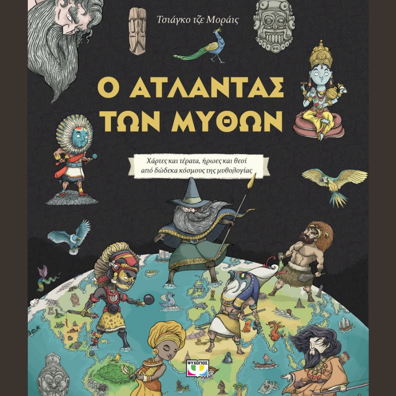 Ο άτλαντας της Ιστορίας - Τσιάγκο τζε Μοράις - Εκδ. Ψυχογιός