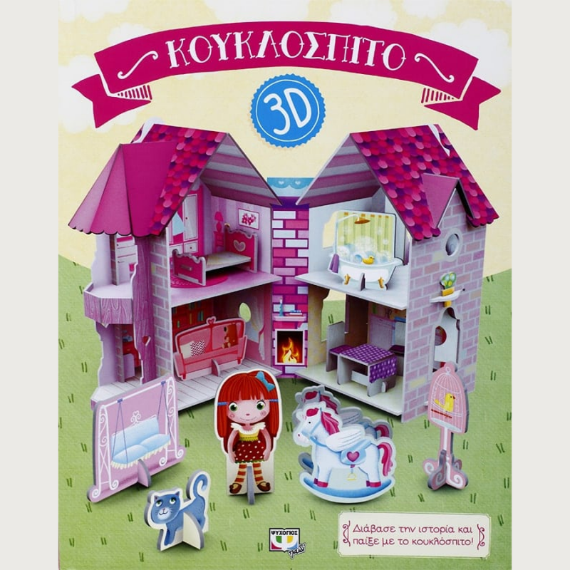 Κουκλόσπιτο 3D - Ψυχογιός