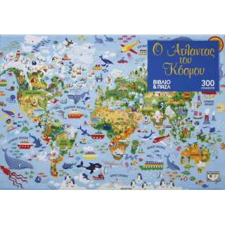Ο 'Ατλαντας του Κόσμου - Βιβλίο και Παζλ (300 τεμ.)