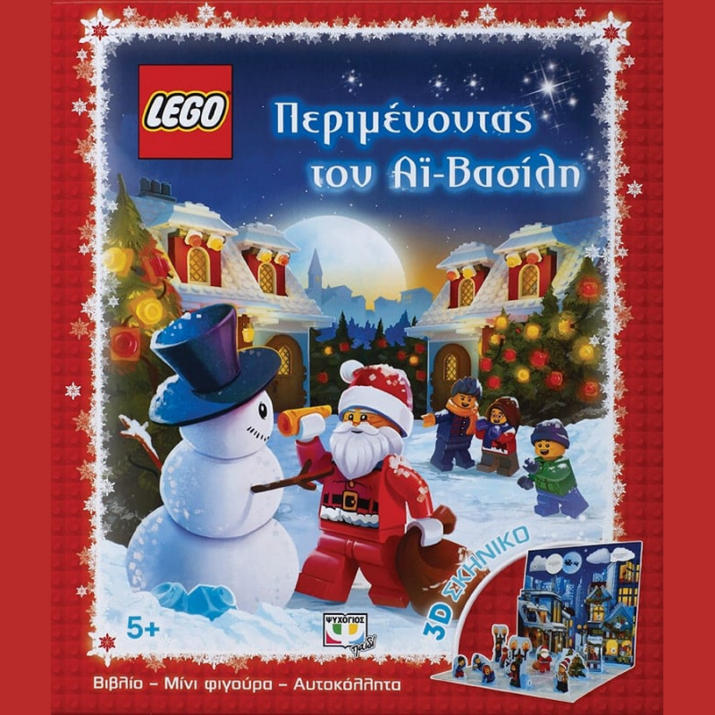 Lego: Περιμένοντας τον ’ϊ-Βασίλη