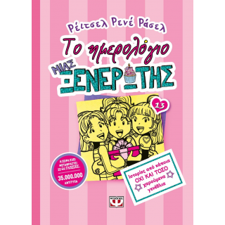 Το Ημερολόγιο μιας Ξενέρωτης 13: Ιστορίες από κάποια όχι και τόσο Χαρούμενα Γενέθλια