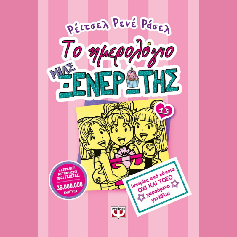Το Ημερολόγιο μιας Ξενέρωτης 13: Ιστορίες από κάποια όχι και τόσο Χαρούμενα Γενέθλια
