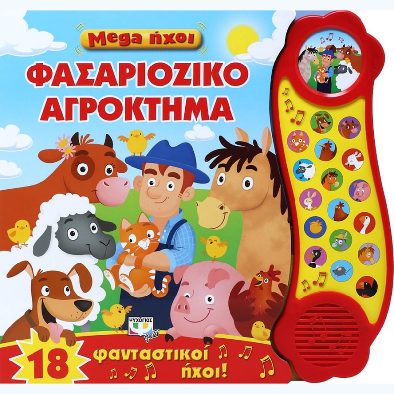 Mega Ήχοι: Φασαριόζικο Αγρόκτημα - Ψυχογιός