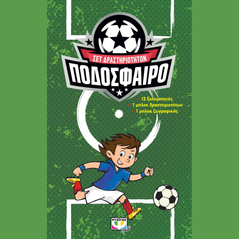Σετ Δραστηριοτήτων Ποδόσφαιρο - Ψυχογιός