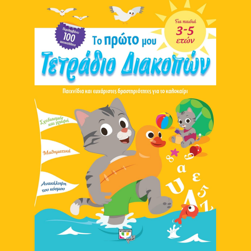 Το Πρώτο μου Τετράδιο Διακοπών - Ψυχογιός