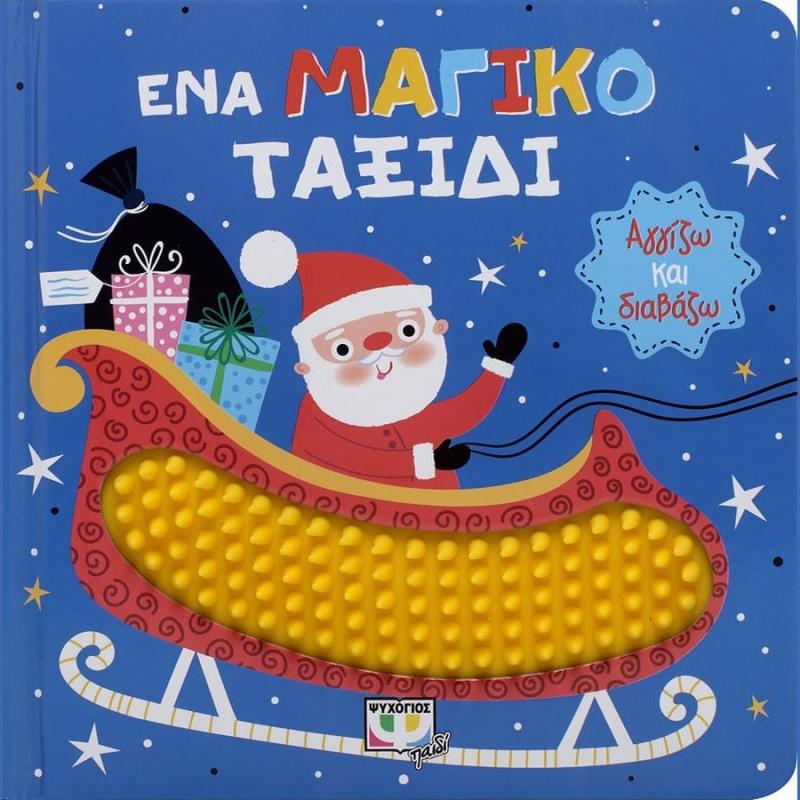 Αγγίζω και Διαβάζω: Ένα Μαγικό Ταξίδι - Ψυχογιός