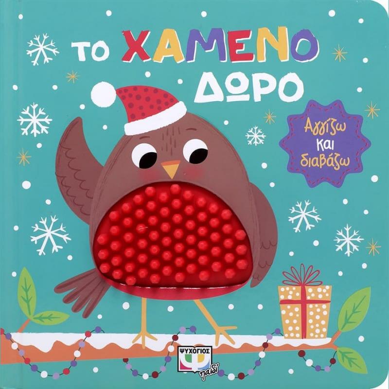 Αγγίζω και Διαβάζω: Το Χαμένο Δώρο - Ψυχογιός