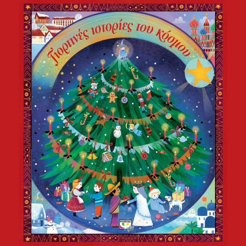 Εκδόσεις Ψυχογιός: Γιορτινές Ιστορίες του Κόσμου
