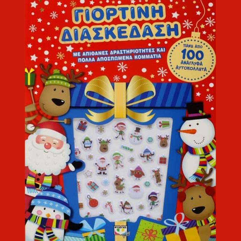 Γιορτινή Διασκέδαση με Ανάγλυφα Αυτοκόλλητα - Ψυχογιός