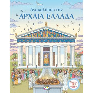Εκδόσεις Ψυχογιός: Ανακαλύπτω την Αρχαία Ελλάδα
