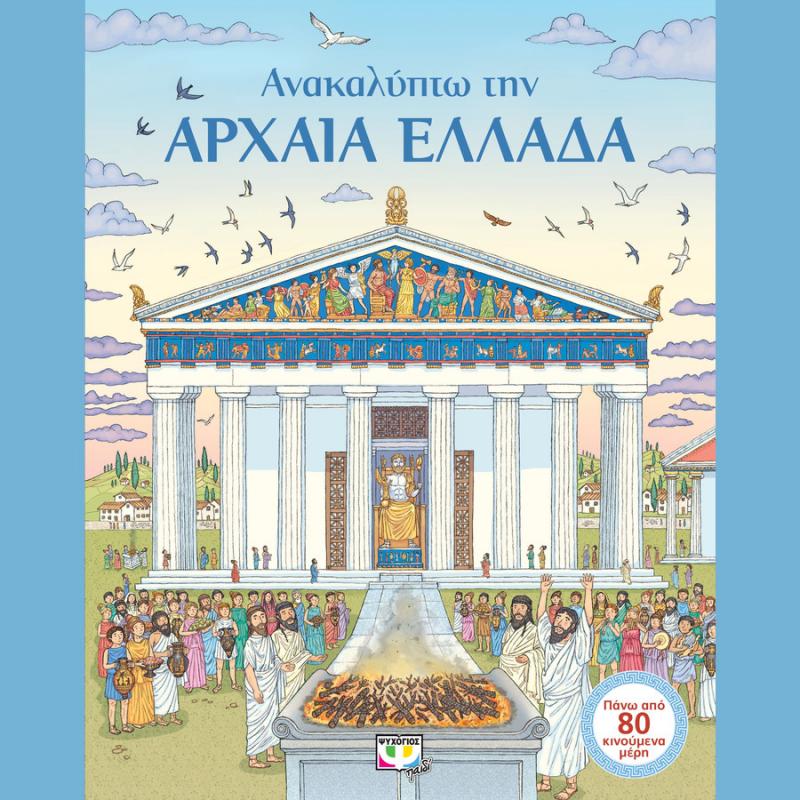 Εκδόσεις Ψυχογιός: Ανακαλύπτω την Αρχαία Ελλάδα