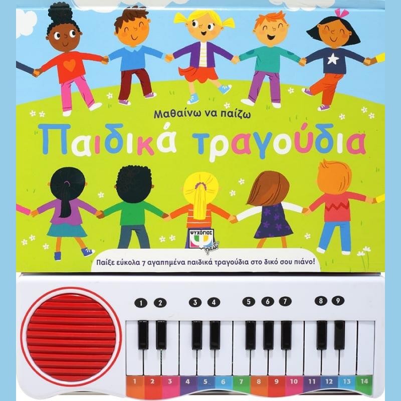 Μαθαίνω να Παίζω Παιδικά Τραγούδια - Ψυχογιός