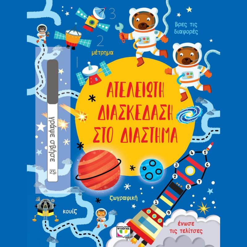 Ατελείωτη Διασκέδαση στο Διάστημα - Ψυχογιός