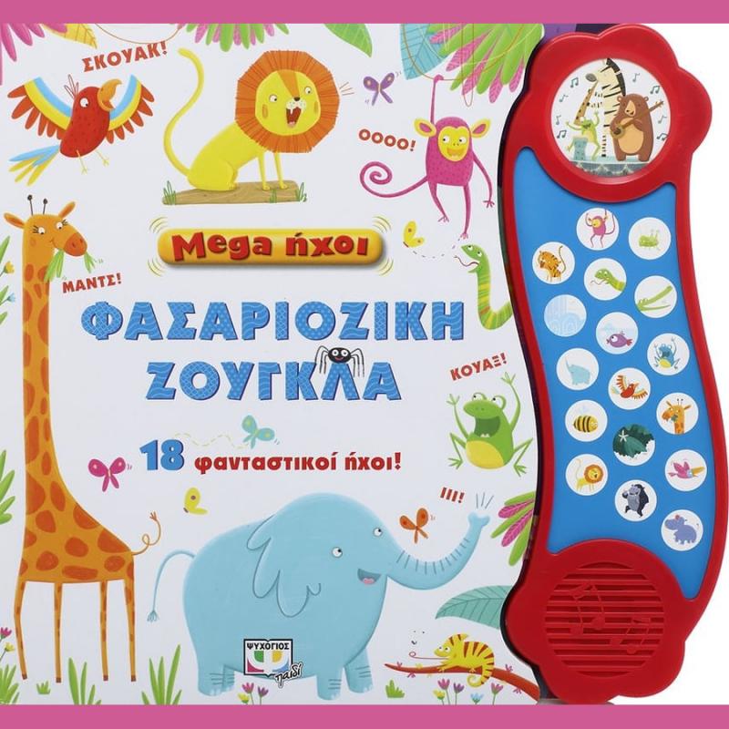 Mega Ήχοι: Φασαριόζικη Ζούγκλα - Ψυχογιός