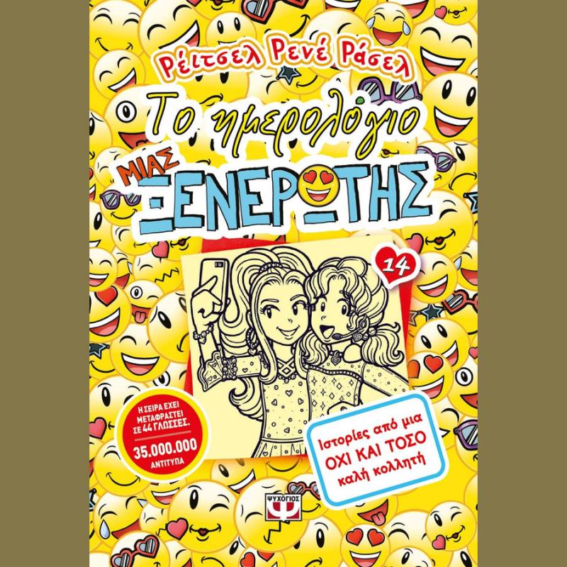 Το Ημερολόγιο μιας Ξενέρωτης 14: Ιστορίες από μια όχι και τόσο καλή Κολλητή