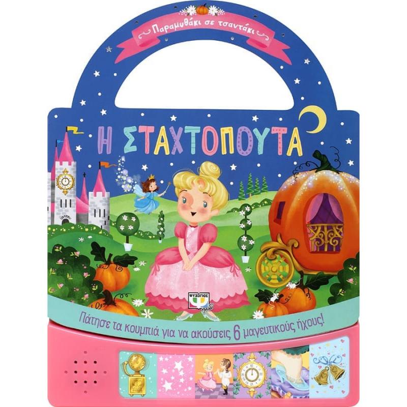 Παραμυθάκι με Ήχους σε Τσαντάκι: Η Σταχτοπούτα - Ψυχογιός