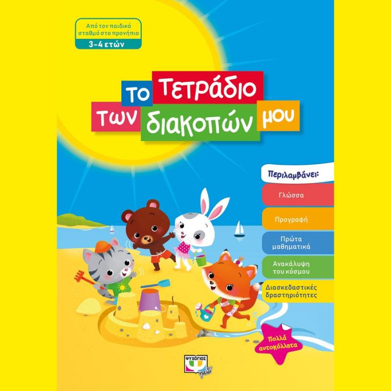 Το Τετράδιο των Διακοπών μου - 3-4 Ετών - Ψυχογιός