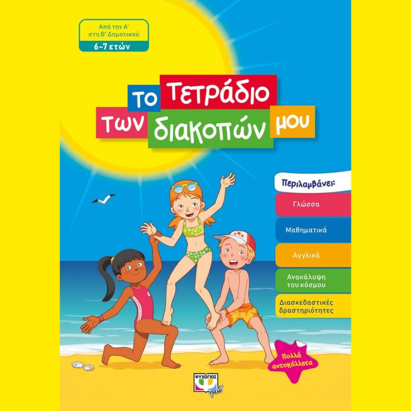 Το Τετράδιο των Διακοπών μου - 6-7 Ετών - Ψυχογιός