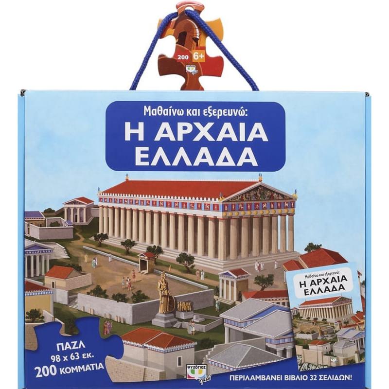 Μαθαίνω και Εξερευνώ: Η Αρχαία Ελλάδα - Βιβλίο και Παζλ (200 Τεμάχια)
