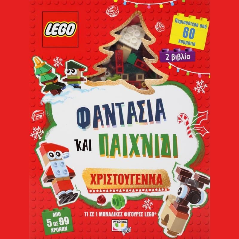 Εκδόσεις Ψυχογιός: Lego - Φαντασία και Παιχνίδι