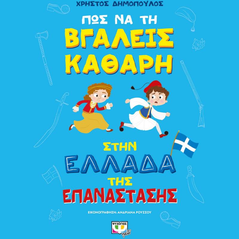 Πως να την Βγάλεις Καθαρή στην Ελλάδα της Επανάστασης - Ψυχογιός