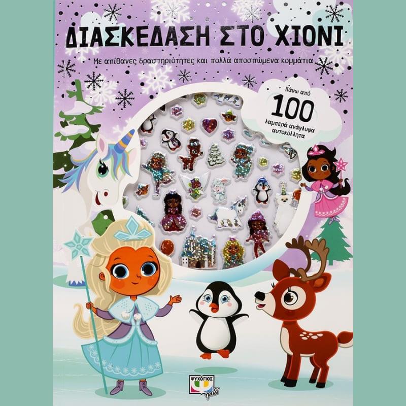 Διασκέδαση Στο Χιόνι με Ανάγλυφα Αυτοκόλλητα