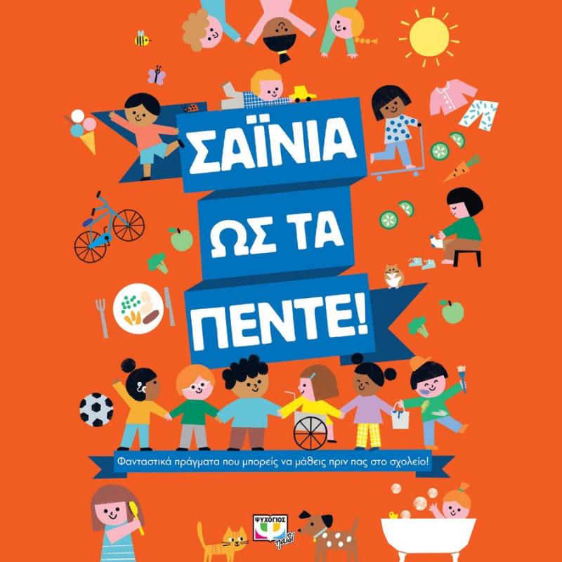 Σαϊνια ως τα Πέντε - Ψυχογιός