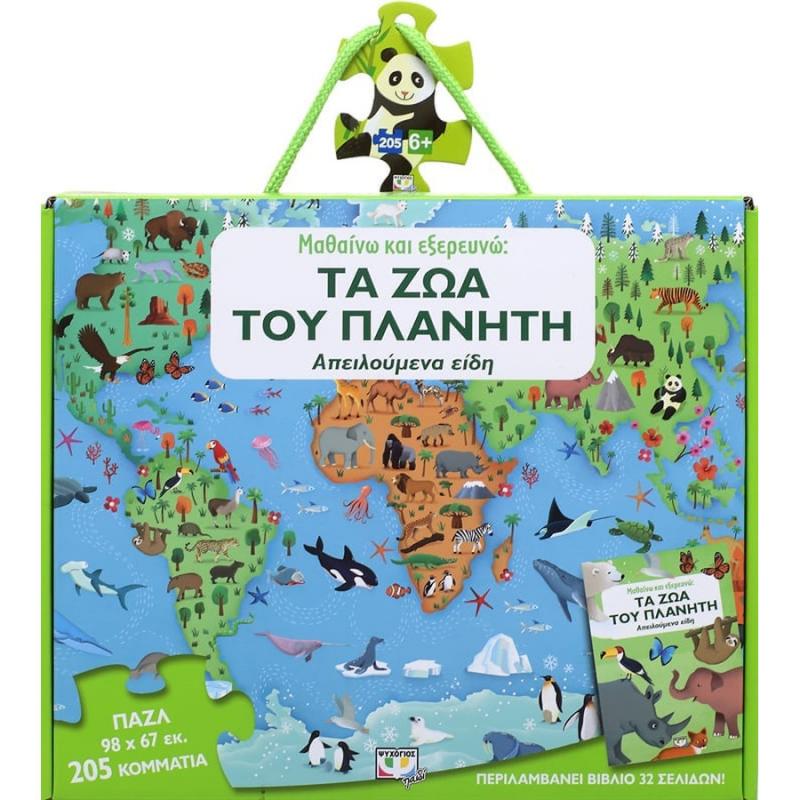 Μαθαίνω και Εξερευνώ: Τα Ζώα του Πλανήτη - Βιβλίο και Παζλ (205 Τεμάχια)