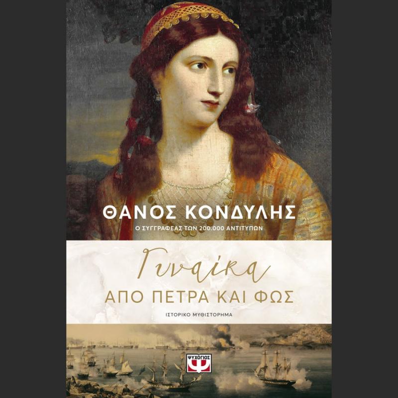 Γυναίκα από Πέτρα και Φως - Κονδύλης Θάνος - Ψυχογιός