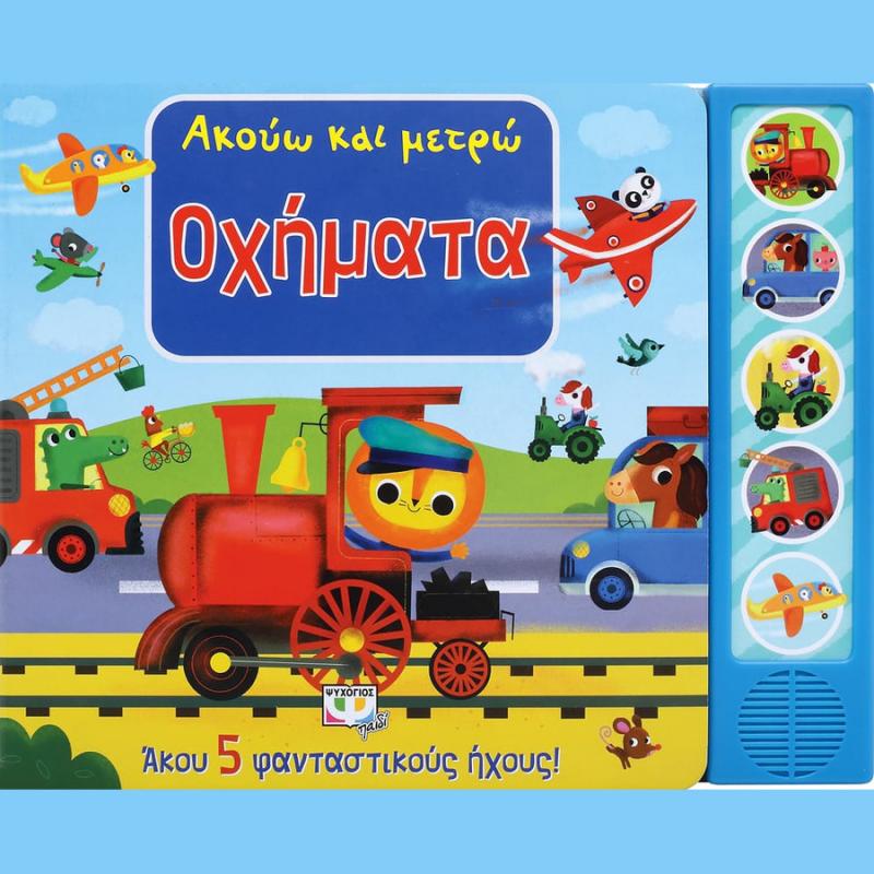 Ακούω και Μετρώ Οχήματα - Ψυχογιός