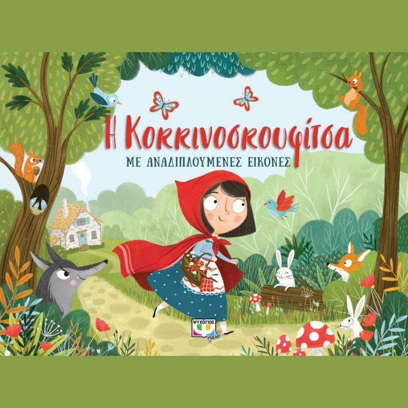 Η Κοκκινοσκουφίτσα με Αναδιπλούμενες Εικόνες