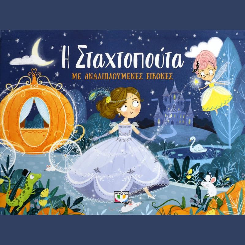 Η Σταχτοπούτα με Αναδιπλούμενες Εικόνες