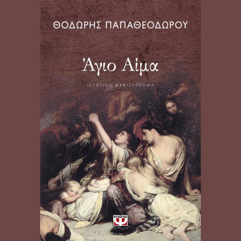 Αγιο Αίμα - Θοδωρής Παπαθεοδώρου - Ψυχογιός