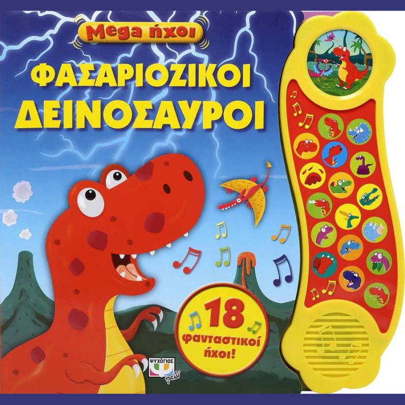 Mega Ήχοι: Φασαριόζικοι Δεινόσαυροι - Ψυχογιός