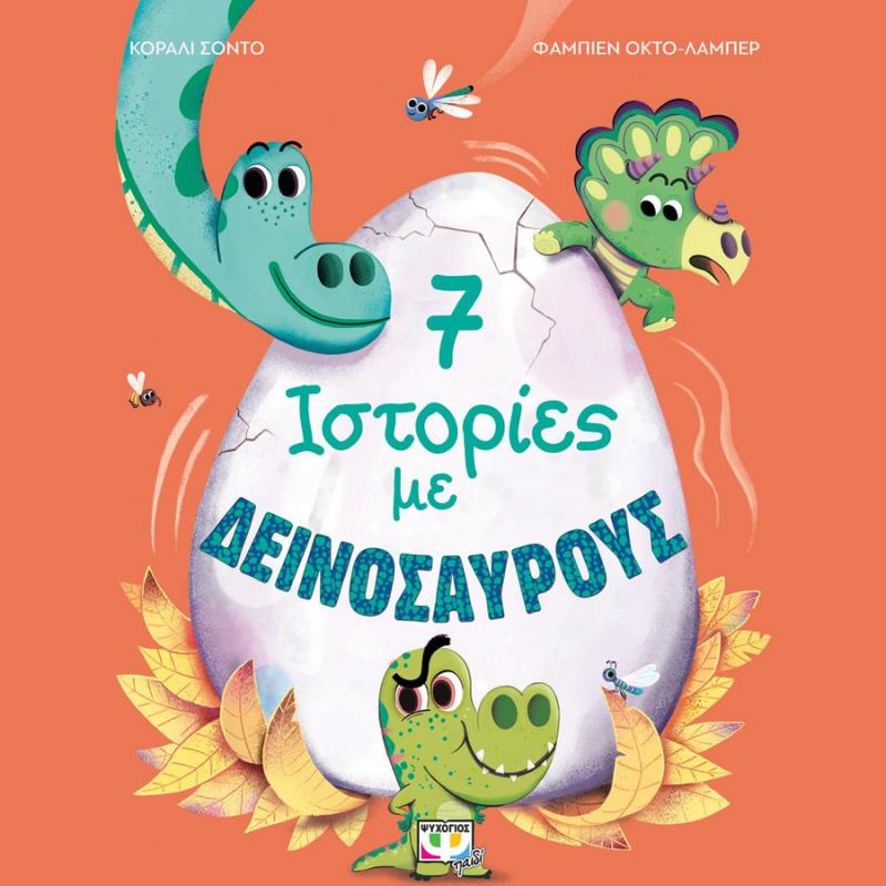 7 Ιστορίες με Δεινόσαυρους - Ψυχογιός