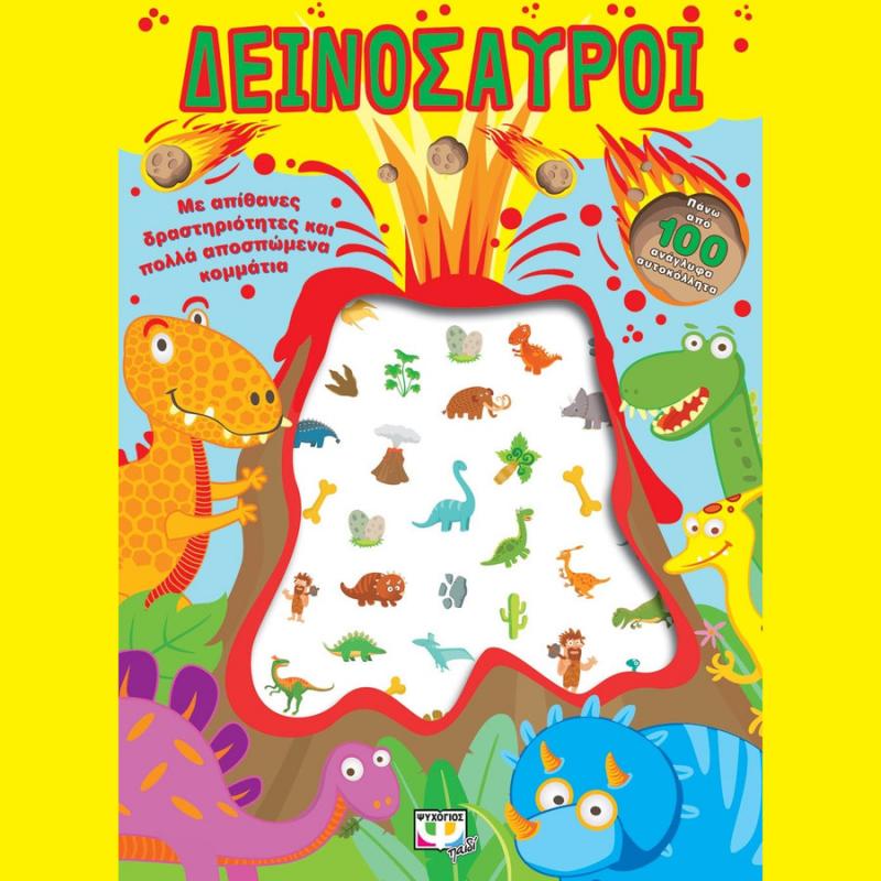 Δεινόσαυροι - Διασκέδαση με Ανάγλυφα Αυτοκόλλητα