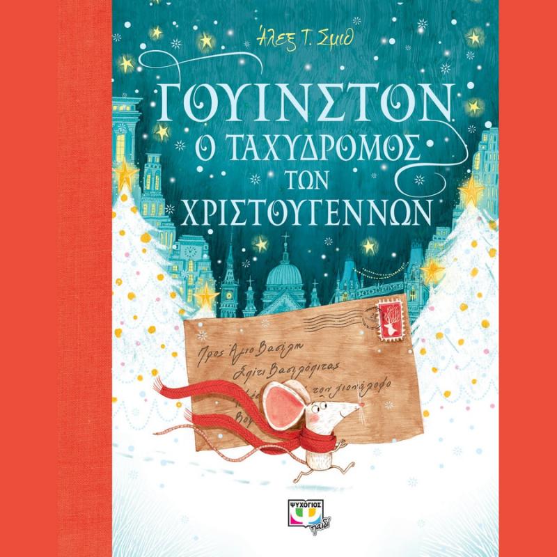 Γουίνστον, Ο Ταχυδρόμος των Χριστουγέννων - Αλεξ Τ. Σμιθ - Ψυχογιός
