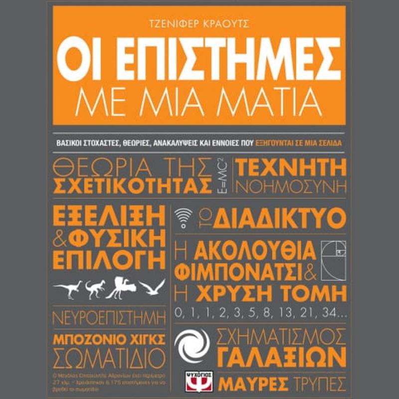 Οι Επιστήμες με μια Ματιά - Τζένιφερ Κράουτς - Εκδ. Ψυχογιός